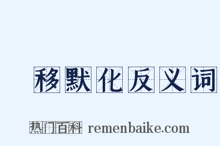 潛移默化反义词是什么意思的图片